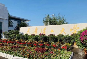 天津理工大学