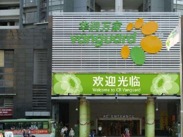 天津华润万家生活超市有限公司